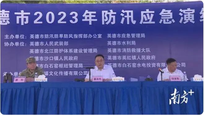 以“演”促防，英德市開展2023年防汛應(yīng)急演練